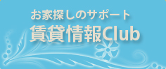 お家探しのサポート賃貸情報Club　賃貸大阪、宇治不動産